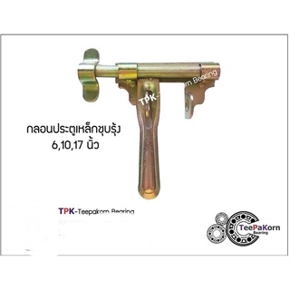 กลอนประตู กลอนขวาง ลงพื้น ขนาด 6 นิ้ว