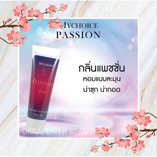 โลชั่น​น้ำหอมมาย​ช้อยส์​กลิ่นพอสชั่น ขนาด 100กรัม