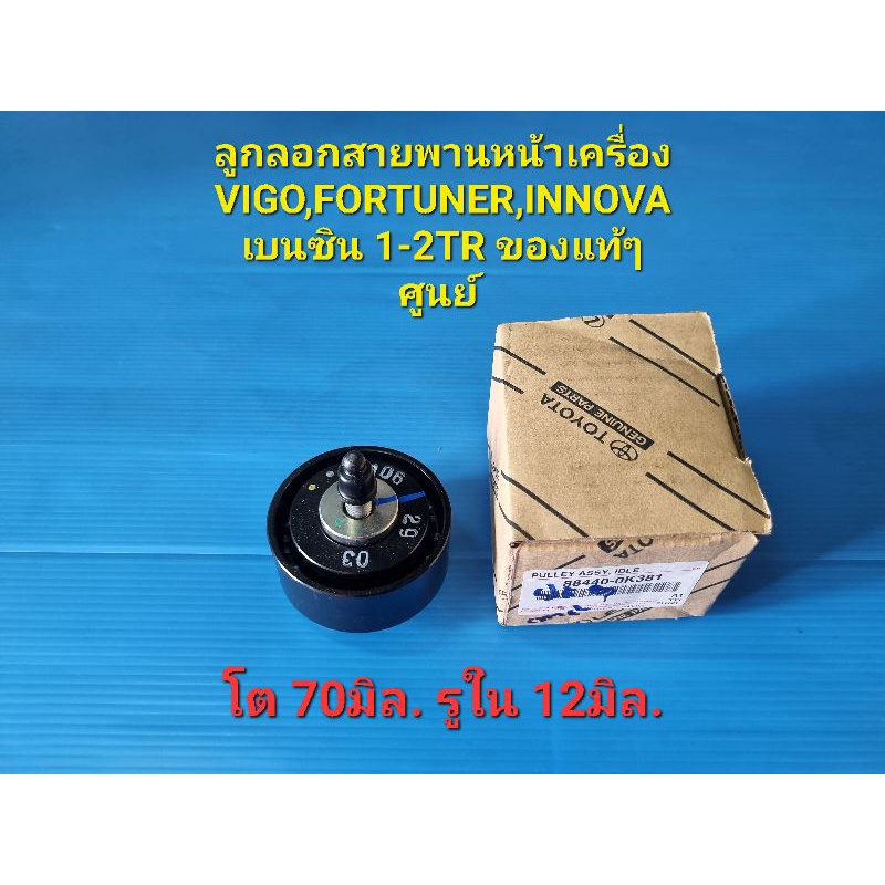 ลูกลอกสายพานหน้าเครื่อง  VIGO,FORTUNER,INNOVA เบนซิน 1-2TR ของแท้ๆศูนย์