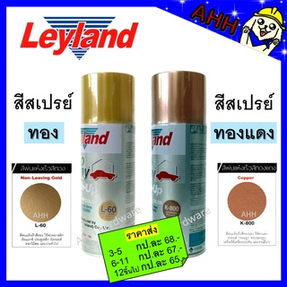 สีสเปรย์ Leyland สีทองแดง K-800 สีทอง L-60 Copper/Non-Leaving Gold layland เลย์แลนด์ สเปรย์ทองแดง สเปรย์ทอง