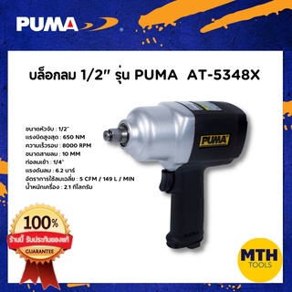 PUMA บล็อกลม บล็อกลมกระแทก 1/2" AT-5348X บล็อกลมสั่น เครื่องมือช่าง ของแท้ รับประกัน 1ปีเต็ม