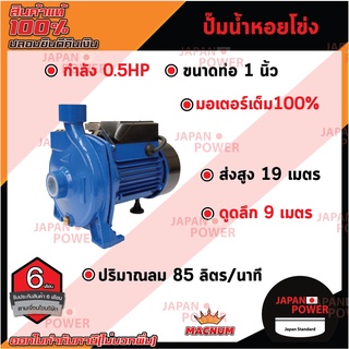 MACNUM ปั๊มน้ำหอยโข่ง หน้าใหญ่ รุ่น MNP50 ขนาด 1" x 1" x 0.5 HP ปั๊มหอยโข่งไฟฟ้า ปั๊มน้ำ ปั้มน้ำ ปั๊มหอยโข่ง ปั๊มไฟฟ้า