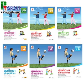 หนังสือเรียน รายวิชาพื้นฐาน สุขศึกษาเเละพลศึกษา ระดับชั้น ป.1-6 (อจท)