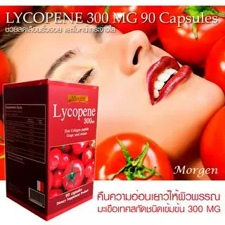 🔥Morgen Lycopene 300 MG 90 เม็ด ( 1 กระปุก ) Exp.11/2028 (ของแท้!มีสติกเกอร์กันปลอม)