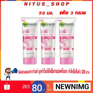 🔥3หลอด150฿🔥 Garnier White Sakura การ์นิเย่ ไวท์ ซากุระ ขนาด 50ml/หลอด แพ็คละ3หลอด Facial Foam โฟมล้างหน้า