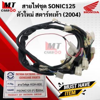 สายไฟชุด SONIC125 ตัวใหม่ สตาร์ทเท้า(2004) ชุดสายไฟ สตาร์ทเท้า ตัวใหม่ (KGH-600) พร้อมส่ง