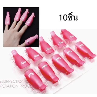 ตัวหนีบน้ำยาล้างเล็บ ล้างเล็บเจล ที่หนีบเล็บมือล้างเจล 10 นิ้ว