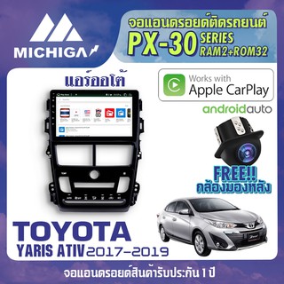 จอ android ตรงรุ่น TOYOTA YARIS ATIV 2017-2019 แอร์ออโต้ APPLECARPLAY จอแอนดรอยติดรถยนต์ 2021 ANDROID PX30