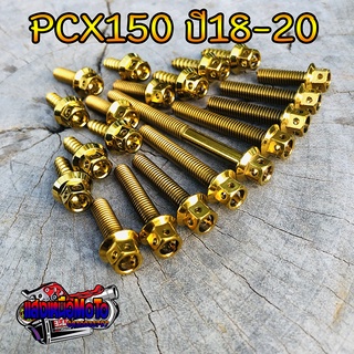 น็อตแคร้งเครื่อง PCX150 ปี2018-2020 สแตนเลสแท้ 20ตัว ซ้าย-ขวา สีทองหัวเจาะ