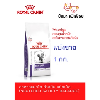 * แบ่งขาย* Neutered Satiety Balance แมว 1 กก.