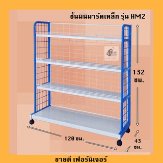 ชั้นมินิมาร์ท 4ชั้น รับน้ำหนักได้เยอะมาก