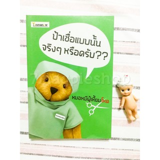 [มือสอง] หนังสือ สุขภาพ ป้าเชื่อแบบนั้นจริงๆ หรือครับ?? by หมอหมีผู้เหี้ยมโหด สนพ ต้นมะนาว