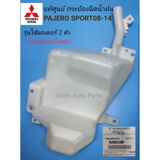 แท้ศูนย์ กระป๋องฉีดน้ำฝน PAJERO SPORT08-14 รุ่น 2มอเตอร์ (ไม่มีมอเตอร์มาในชุด) รหัส.8260A200