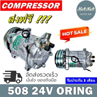 คอมแอร์ซันเด้น 508 24V. เกลียวโอริง COMPRESSOR SD 508 24V. ORING R134a คอมเพรสเซอร์ แอร์ คอมแอร์รถยนต์ มือ1