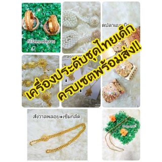 เครื่องประดับชุดไทยเด็กพร้อมส่ง 📌สังวาล เข็มขัด ต่างหูหนีบ กำไล