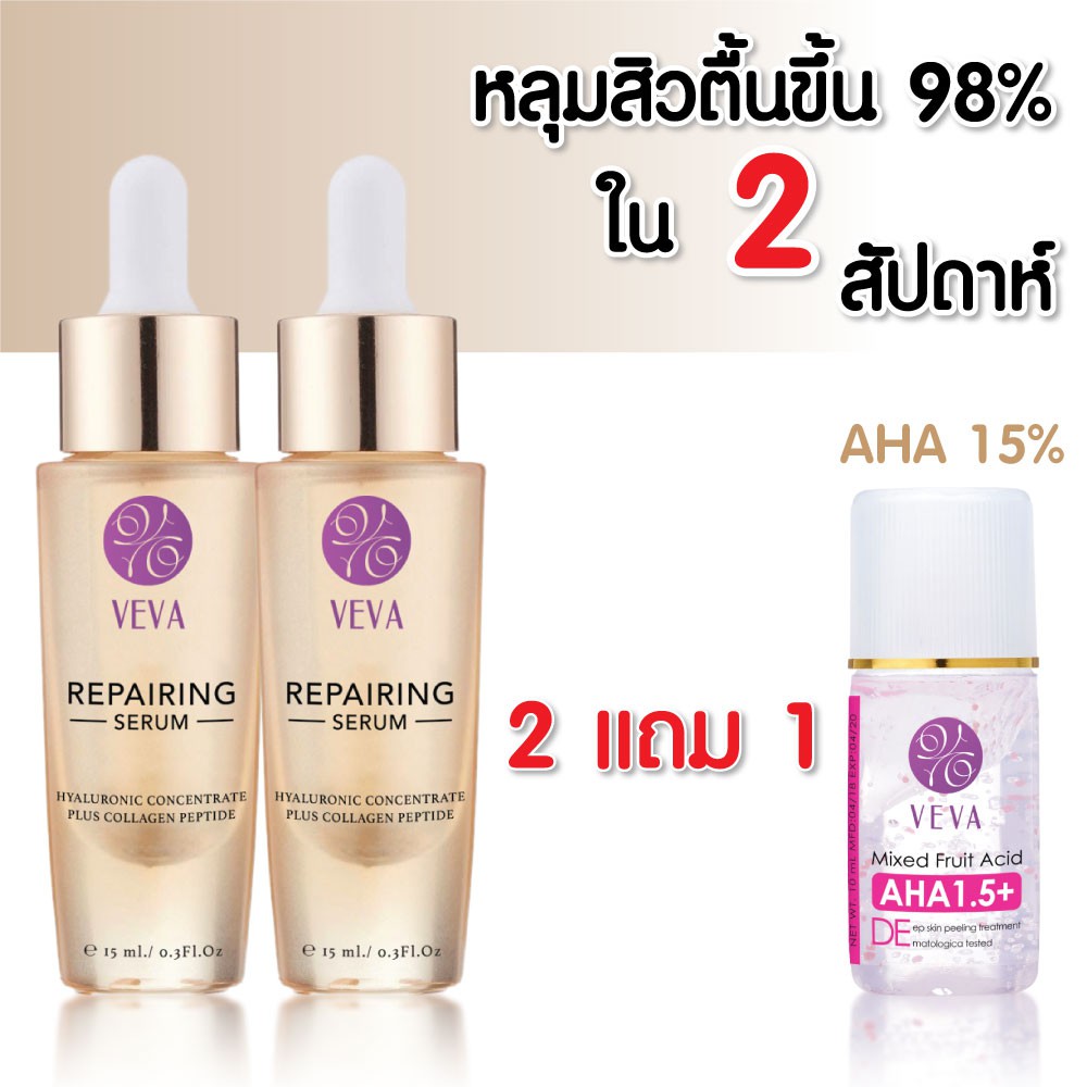 VEVA เซ็ทรักษาหลุมสิว ใช้เพียง 1 ขวด หลุมสิวตื้นขึ้นได้ 98% หลุมสิวหาย รอยดำจาง 15 ml.( 2 แถม 1)