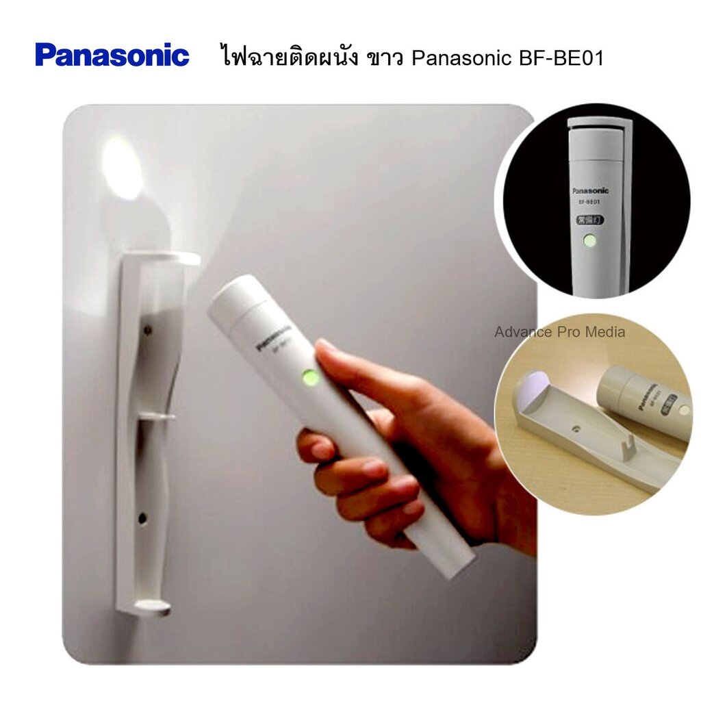 ไฟฉายติดผนัง ขาว Panasonic BF-BE01FT-W ( จำนวน 1 กระบอก)
