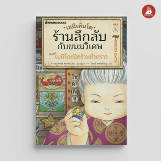 NANMEEBOOKS หนังสือ เซนิเท็นโด ร้านลึกลับกับขนมวิเศษ เล่ม 5 ตอน เบนิโกะปิดร้านชั่วคราว : วรรณกรรม นิยาย