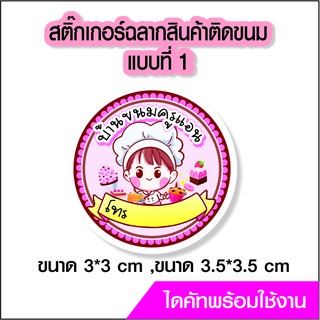 สติ๊กเกอร์โลโก้  ฉลากสินค้า ติดขนมแบบที่ 1 ไดคัทพร้อม ออกแบบ ขนาด a4  PVC กันน้ำ 100%