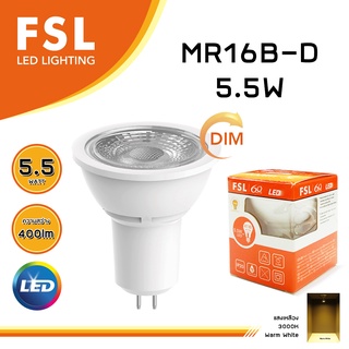 FSL หลอดไฟ LED 5.5W 400 lm แสงวอร์มไวท์ แสงสีเหลือง รุ่น MR16 LAMP DIMMABLE