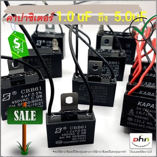 [ 1 ตัว ] แค๊ปพัดลม 1 / 1.2 / 1.5 / 1.8 / 2 / 2.5 /3.0/ 4 / 5 uf 450 VAC แบบสาย / แบบเสียบ CAPACITOR คาปาซิเตอร์ พัดลม