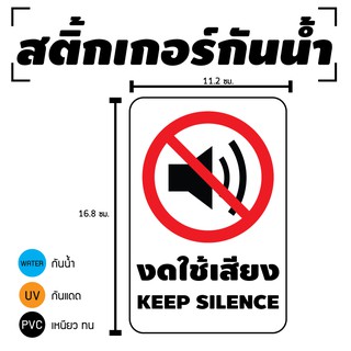 STICKER สติ้กเกอร์กันน้้ำ/กันแดด PVC สติกเกอร์pvc สติ้กเกอร์ (งดใช้เสียง KEEP SILENCE) 2 ดวง 1 แผ่น A4 [รหัส D-007]