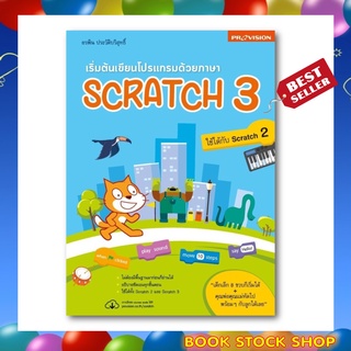 (พร้อมส่ง+แถม**) หนังสือ เริ่มต้นเขียนโปรแกรมด้วยภาษา Scratch 3 ปี 2562 โดยผู้แต่ง อรพิน ประวัติบริสุทธิ์ สนพ. โปรวิชั่น