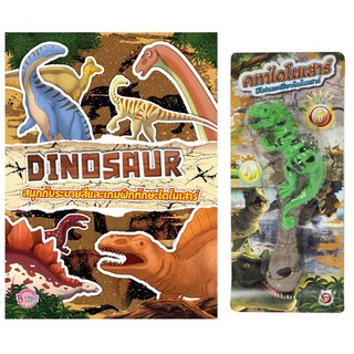 DINOSAUR สนุกกับระบายสีและเกมฝึกทักษะไดโนเสาร์ + คฑาไดโนเสาร์