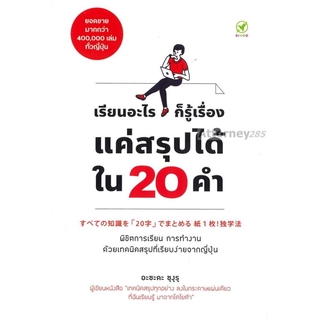 เรียนอะไรก็รู้เรื่อง แค่สรุปได้ใน 20 คำ