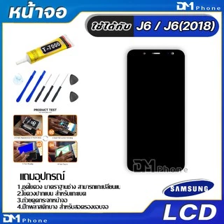 หน้าจอ LCD samsung galaxy J6,J6(2018) Display จอ+ทัช อะไหล่มือถือ จอพร้อมทัชสกรีน กาแลคซี่ J600 สามารถเลือกซื้อพร้อมกาว