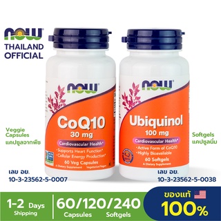 Now Foods Coenzym โคคิวเทน Ubiquinol/CoQ10 ยูบิควินอล/โคคิวเท็น 60/140/240 Capsules/Softgels