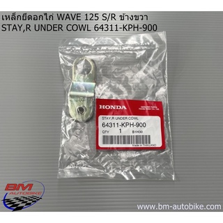 เหล็กยึดอกไก่ WAVE 125 ข้างขวา STAY,R UNDER COWL 64311-KPH-900