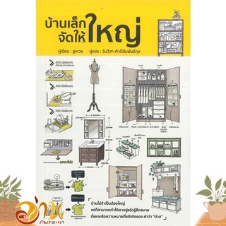 หนังสือ บ้านเล็กจัดให้ใหญ่ หนังสือบ้านและสวน สินค้าพร้อมส่ง #อ่านกันเถอะเรา