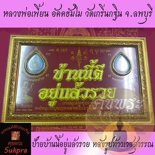 ป้ายบ้านนี้อยู่แล้วรวย หลวงพ่อเพี้ยน อัคคธัมโม วัดเกริ่นกฐิน ลพบุรี หลังรูปท้าวเวสสุวรรณ พระแท้  ประกัน ศุขพระ