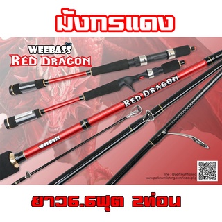 คันเบ็ดตกปลา คันเบ็ตตีเหลือปลอม WeeBass Redagon ยาว6.6ฟุต เวท8-17 2ท่อน สีแสงสวย ราคาถูก