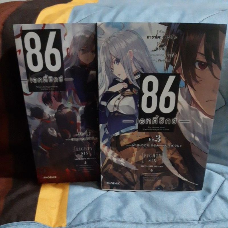 86 เอทตี้ซิกซ์ Eighty  Six  เล่ม4
