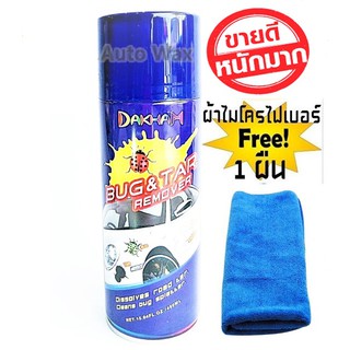 DAKHAM bug&amp;tar remove สเปรย์ขจัดคราบยางมะตอยและคราบแมลงด๊ากแฮม 420 ml. แถมฟรีผ้าไมโคร