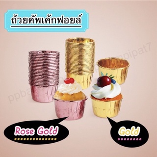 ถ้วยคัพเค้กฟอยล์ มี 2 สี แพ็คละ 50 ใบ ฐาน 4.4 / 5 ซม