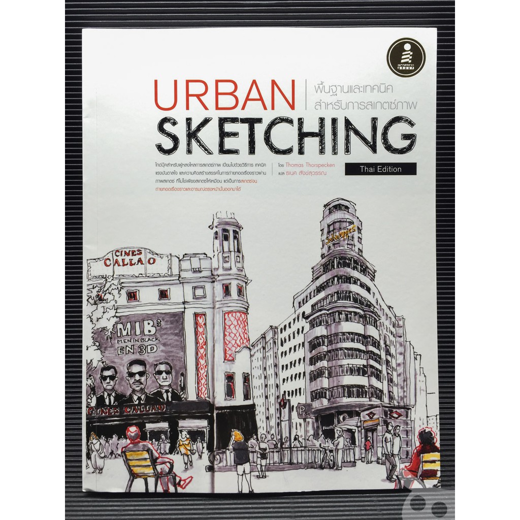 Urban Sketching Thai Edition หนังสือพื้นฐานและเทคนิคสำหรับการสเกตช์ภาพ (ฉบับแปลไทย)