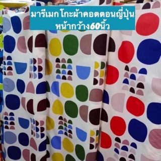 มารีเมกโกะ Marimekko ผ้าคอตตอนญี่ปุ่น ผ้าคอตตอน100%