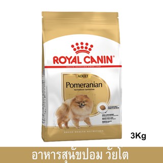 Royal Canin Pomeranian Adult [3kg] รอยัล คานิน อาหารสุนัขโต พันธุ์ปอม ปอมเมอเรเนียน ขนาด 3กก. (1 ถุง)