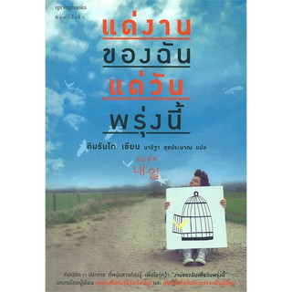 แด่งานของฉัน แด่วันพรุ่งนี้ | Springbooks คิมรันโด