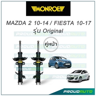 MONROE โช๊คอัพ MAZDA 2 ปี10-14 / FIESTA ปี 10-17 (คู่หน้า)