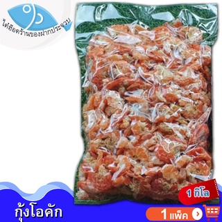 ไต๋ฮ๊อด กุ้งโอคัก 1กิโล 1แพ็ค กุ้งแห้ง กุ้งนางฟ้า กุ้งตากแห้ง ของแห้ง อาหารทะเล อาหารทะเลแห้ง อาหารทะเลตากแห้ง อาหารทะเล