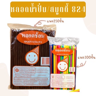 หลอดปลายช้อน 8 มิล หลอดน้ำปั่น/หลอดสมูทตี้