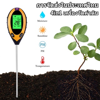 การจัดส่งในประเทศไทย❤ 4in1 เครื่องวัดค่าดิน Soil PH meter ความชื้น อุณหภูมิ แสง เครื่องวัดดิน ระบบดิจิตอล Soil Survey In