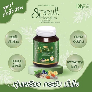 🧄Matika2022🧄 Speult Hiso slim เอสพิ้ว สูตรสัดส่วน ขายดี 1กล่อง30แคปซูล (สีเขียว)