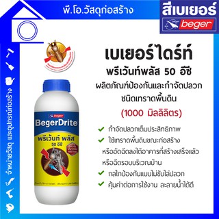 เบเยอร์ไดร้ท์ พรีเว้นท์พลัส 50 อีซี (1000 มล.) สำหรับป้องกันกำจัดปลวก ชนิดเทราดพื้นดิน หรือฉีดรอบบ้าน ใช้ได้ถึง 20 ตร.ม.