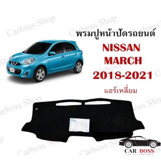 พรมปูคอนโซนหน้ารถ NISSAN MARCH ปี 2018 2019 2020 2021 รุ่นแอร์เหลี่ยม