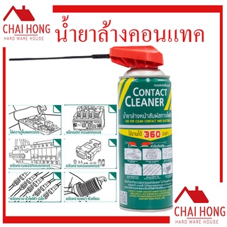 น้ำยาล้างหน้าสัมผัสทางไฟฟ้า SUMO Contact Cleaner 450g ล้างคอนแทค ล้างหน้าสัมผัส ล้างแผงวงจร ล้างไฟฟ้า